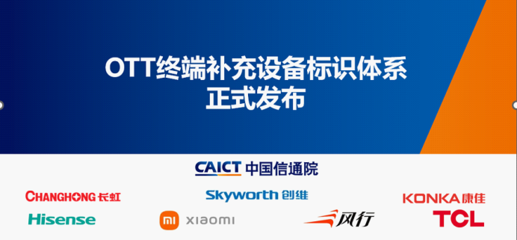 OTT终端补充设备标识体系正式发布