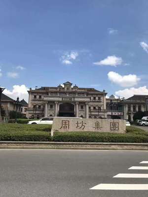 江西周坊实业集团