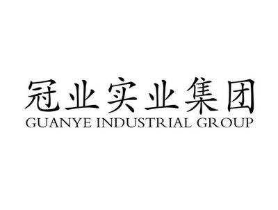 冠业实业集团 GUANYE INDUSTRIAL GROUP